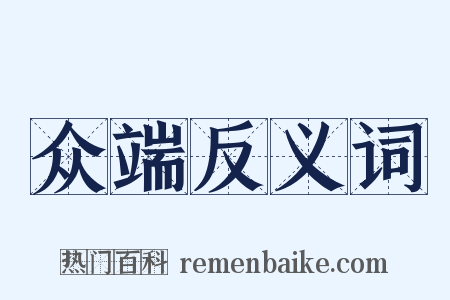 众端反义词是什么意思的图片